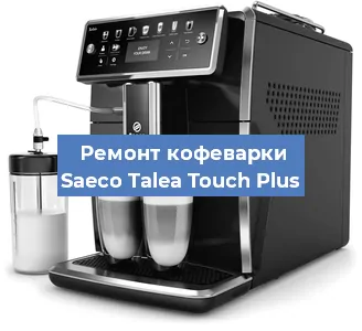 Ремонт кофемашины Saeco Talea Touch Plus в Новосибирске